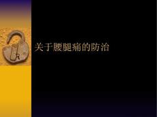 腰腿痛的防治