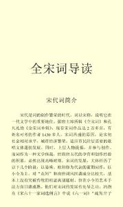 全宋詞導(dǎo)讀