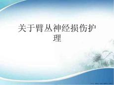 臂丛神经损伤护理