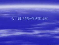 臂丛神经损伤的诊治