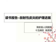 《放射性皮炎》PPT课件
