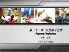 《分娩期并发症》PPT课件