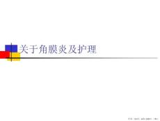 角膜炎及护理
