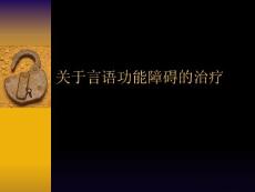 言语功能障碍的治疗