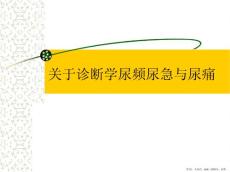 诊断学尿频尿急与尿痛