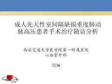 成人先天室间隔缺损重度肺动脉高压患者手术治疗随访分析ppt课件