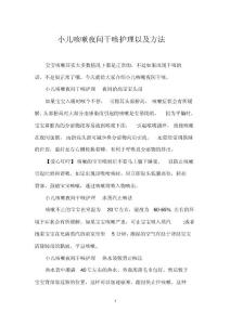 小儿咳嗽夜间干咳护理以及方法