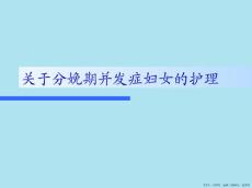 分娩期并发症妇女的护理