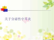 分泌性中耳炎