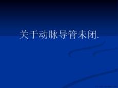 动脉导管未闭.
