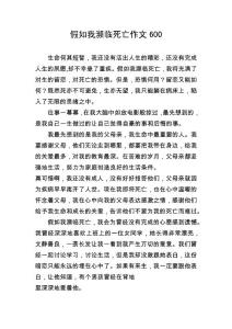 假如我瀕臨死亡作文600