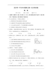 湖南省長沙市2010屆高三上學期第一次月考物理
