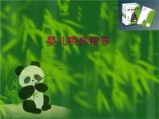 婴儿喂养指导课件
