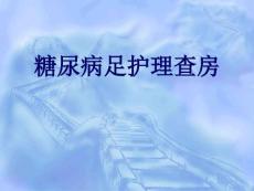 糖尿病足查房