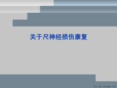 尺神经损伤康复