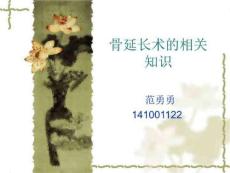 (骨生物力学课件)骨延长术的相关知识