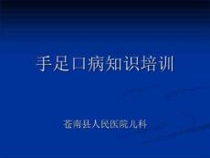 《肠道病毒感染》PPT课件