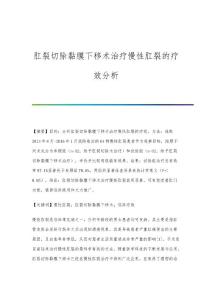 肛裂切除黏膜下移术治疗慢性肛裂的疗效分析