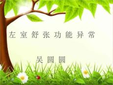 《左室舒张功能》PPT课件