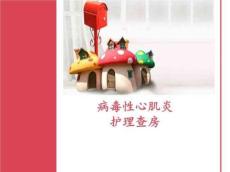 病毒性心肌炎查房
