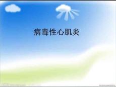病毒性心肌炎课件