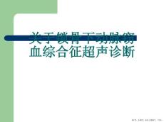 锁骨下动脉窃血综合征超声诊断