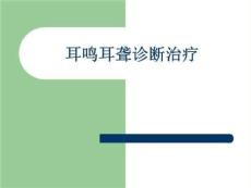耳鸣耳聋诊断治疗