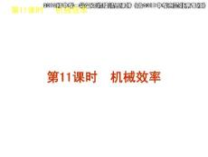 2012版中考一轮复习物理精品课件（含2011中考真题北京专版）第11课时机械效率（21ppt)
