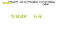 2012版中考一轮复习科学精品课件（含2011中考新题）浙教版第15课时压强（32ppt)