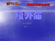 腹外疝医学课件