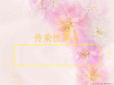 传染性鼻炎