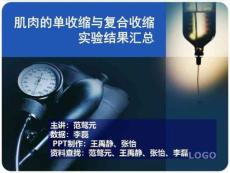 肌肉的单收缩与复合收缩实验结果汇总