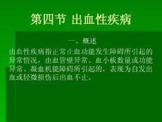 出血性疾病PPT课件