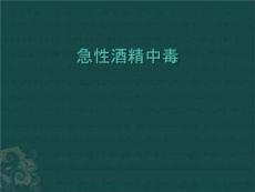 急性酒精中毒课件