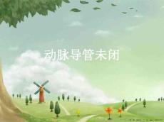 动脉导管未闭