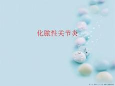 化脓性关节炎