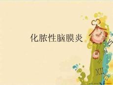 化脓性脑膜炎