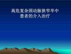 颈动脉狭窄介入治疗