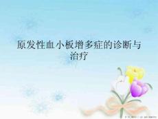 原发性血小板增多症的诊断与治疗