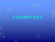 多系统萎缩护理查房精要