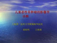 儿童恶性骨肿瘤