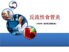 反流性食管炎课件