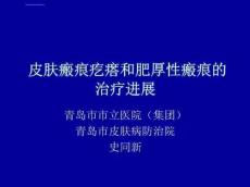 肥厚性瘢痕和瘢痕疙瘩治疗进展