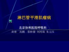 肺淋巴管平滑肌瘤病