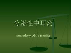 分泌性中耳炎的护理
