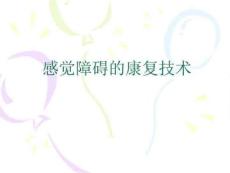 感觉障碍的康复技术