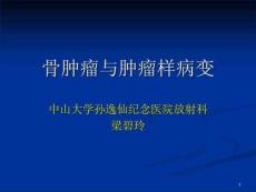 骨肿瘤及肿瘤样病变
