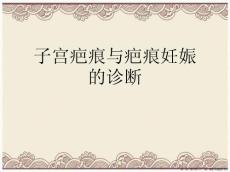 子宫疤痕与疤痕妊娠的诊断