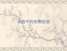 灰指甲的初期症状