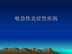 急性喉炎、会厌炎课件